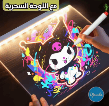السبورة المضيئة السحرية ✨🎨 (ارسم.. امسح.. ونوّر!)