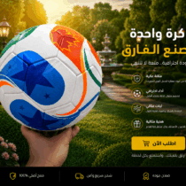 كورة كأس العالم 2026 – تصميم عالمي وأداء احترافي لعشاق كرة القدم