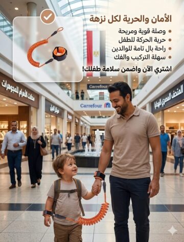 حزام أمان للأطفال ضد الضياع