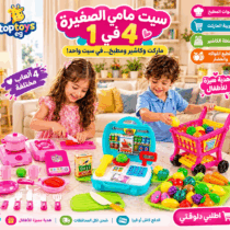 🛒👩‍🍳 سيت مامي الصغيرة 4 في 1👩‍🍳