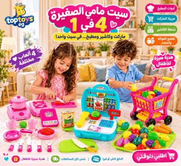 🛒👩🍳 سيت مامي الصغيرة 4 في 1👩🍳