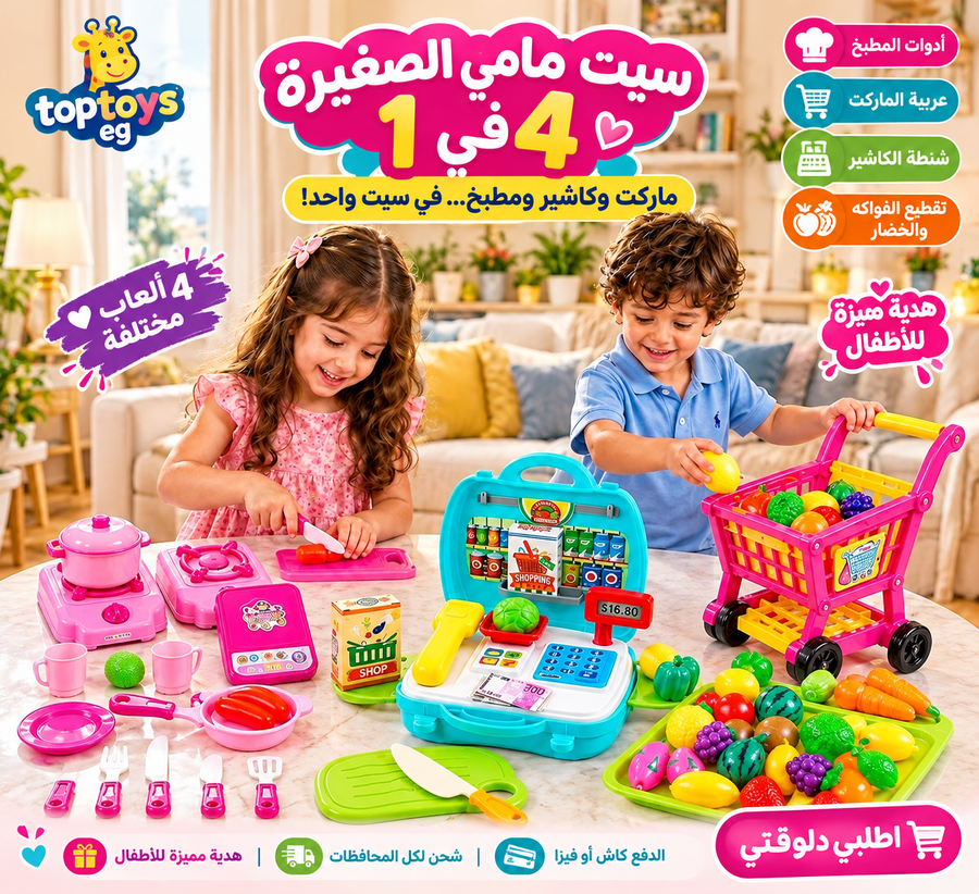 🛒👩🍳 سيت مامي الصغيرة ٤ في ١ 👩🍳🛒 ماركت وكاشير ومطبخ… في سيت واحدة مميزة ! 😍